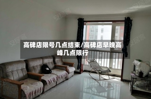 高碑店限号几点结束/高碑店早晚高峰几点限行-第3张图片