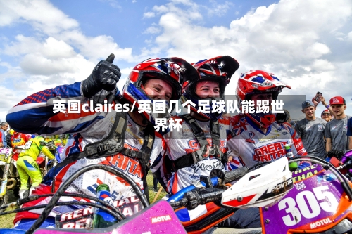 英国claires/英国几个足球队能踢世界杯