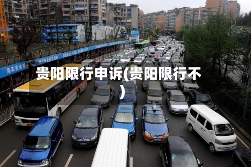 贵阳限行申诉(贵阳限行不)