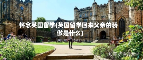 怀念英国留学(英国留学回来父亲的骄傲是什么)-第3张图片