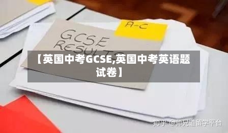 【英国中考GCSE,英国中考英语题试卷】