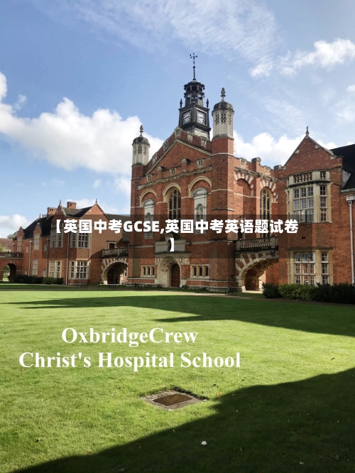 【英国中考GCSE,英国中考英语题试卷】-第2张图片