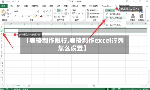 【表格制作限行,表格制作excel行列怎么设置】