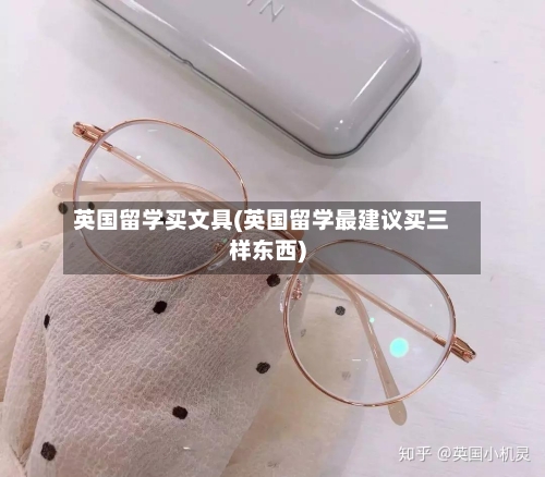 英国留学买文具(英国留学最建议买三样东西)-第2张图片
