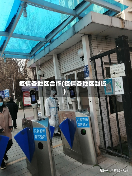 疫情各地区合作(疫情各地区封城)-第2张图片