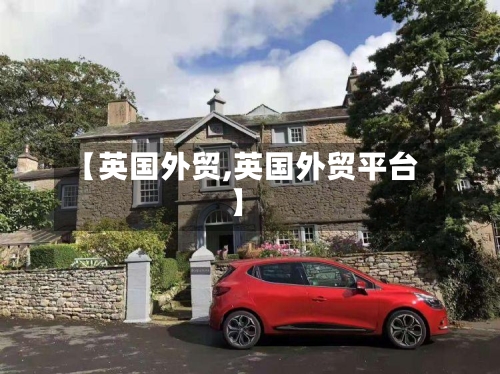 【英国外贸,英国外贸平台】-第2张图片