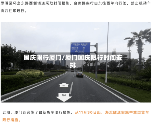 国庆限行厦门/厦门国庆限行时间安排