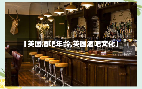【英国酒吧年龄,英国酒吧文化】-第2张图片