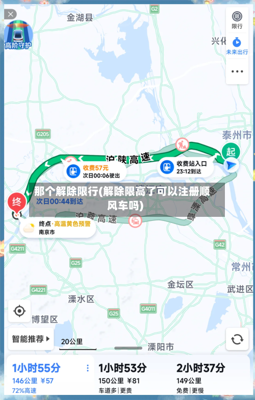 那个解除限行(解除限高了可以注册顺风车吗)