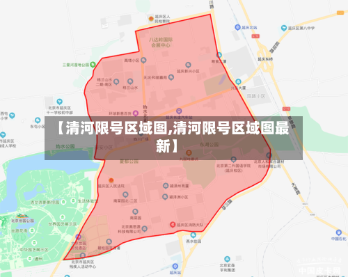 【清河限号区域图,清河限号区域图最新】-第2张图片