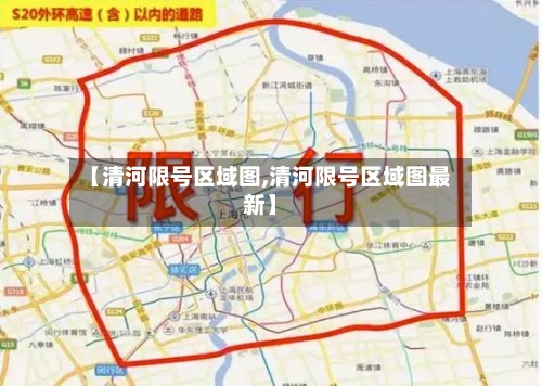 【清河限号区域图,清河限号区域图最新】