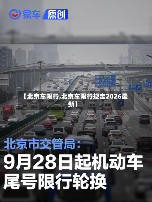 【北京车限行,北京车限行规定2026最新】-第2张图片