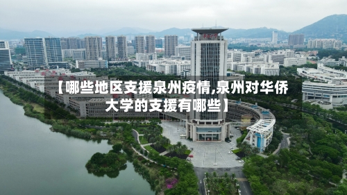 【哪些地区支援泉州疫情,泉州对华侨大学的支援有哪些】