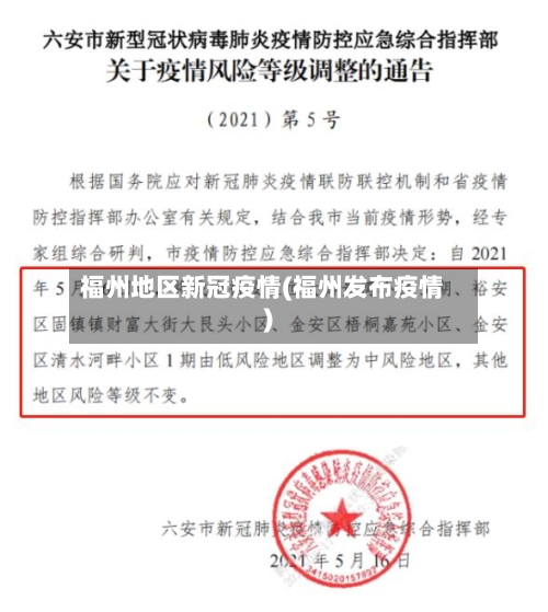 福州地区新冠疫情(福州发布疫情)-第2张图片