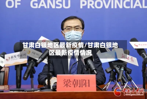 甘肃白银地区最新疫情/甘肃白银地区最新疫情情况-第2张图片