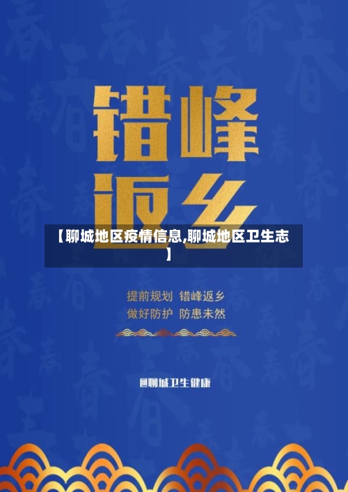 【聊城地区疫情信息,聊城地区卫生志】-第3张图片