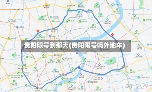 贵阳限号到那天(贵阳限号吗外地车)-第3张图片