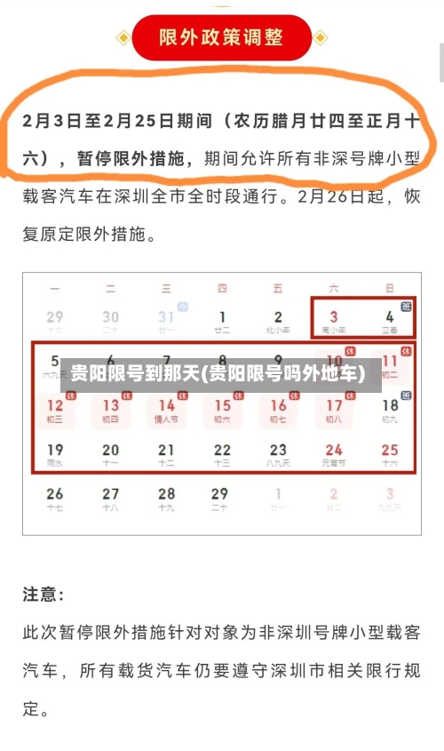 贵阳限号到那天(贵阳限号吗外地车)-第2张图片