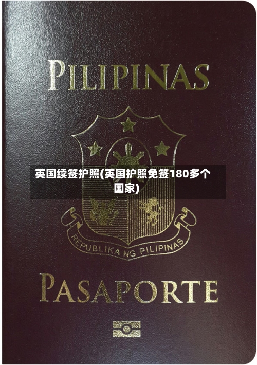 英国续签护照(英国护照免签180多个国家)