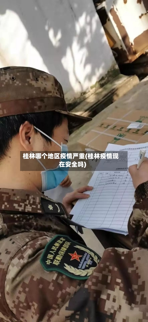 桂林哪个地区疫情严重(桂林疫情现在安全吗)