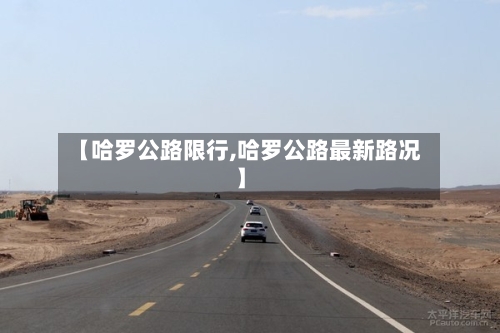 【哈罗公路限行,哈罗公路最新路况】