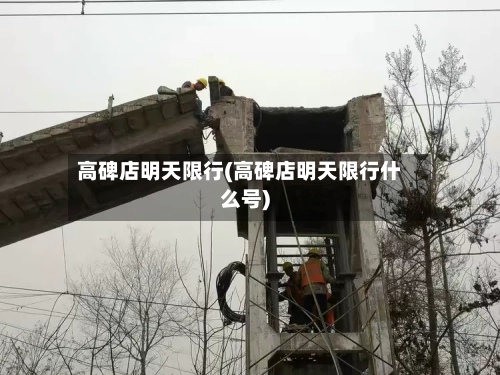 高碑店明天限行(高碑店明天限行什么号)