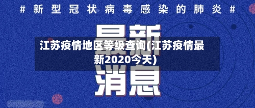 江苏疫情地区等级查询(江苏疫情最新2020今天)-第2张图片