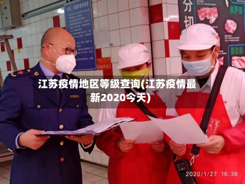 江苏疫情地区等级查询(江苏疫情最新2020今天)-第3张图片