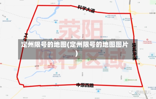 定州限号的地图(定州限号的地图图片)-第2张图片