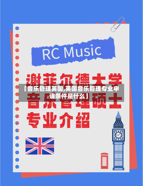 【音乐管理英国,英国音乐管理专业申请条件是什么】