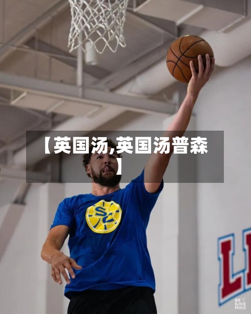【英国汤,英国汤普森】