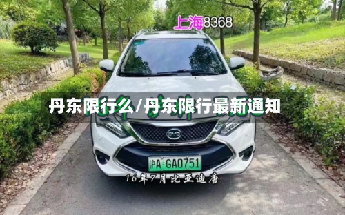 丹东限行么/丹东限行最新通知-第3张图片