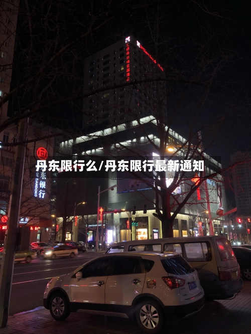 丹东限行么/丹东限行最新通知