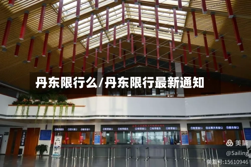 丹东限行么/丹东限行最新通知-第2张图片