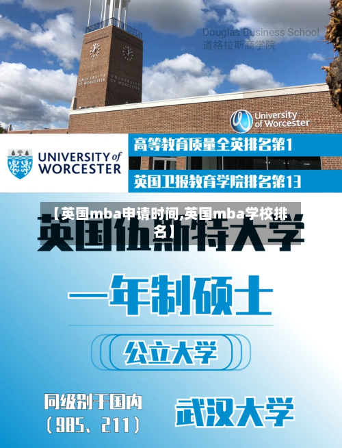 【英国mba申请时间,英国mba学校排名】-第3张图片