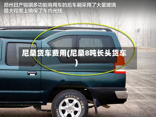 尼桑货车费用(尼桑8吨长头货车)