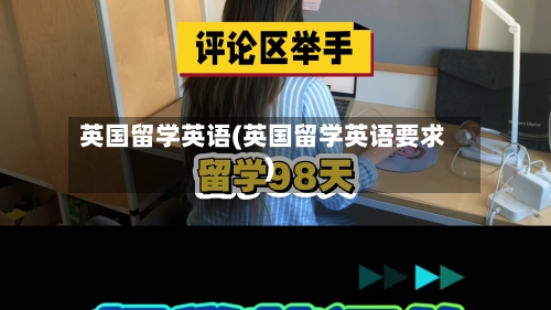英国留学英语(英国留学英语要求)