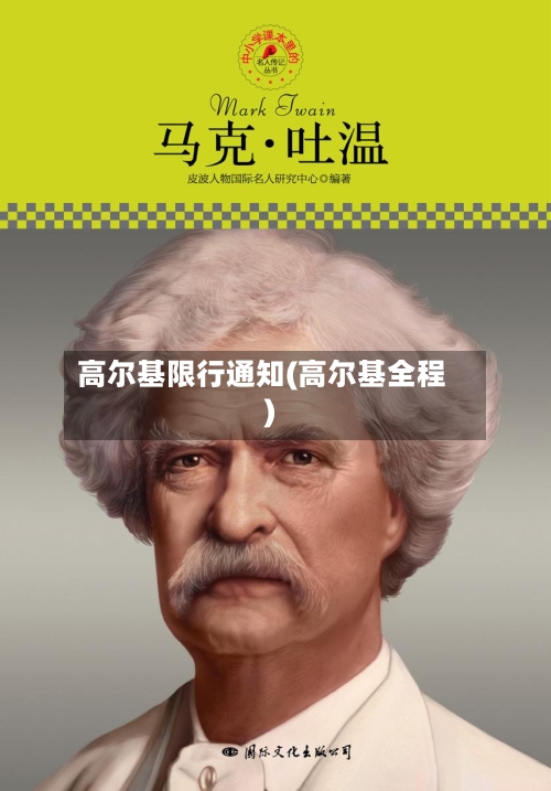 高尔基限行通知(高尔基全程)-第2张图片