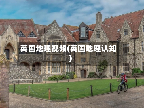 英国地理视频(英国地理认知)