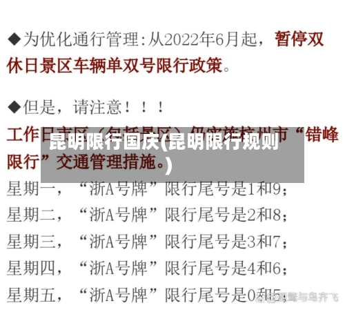 昆明限行国庆(昆明限行规则)