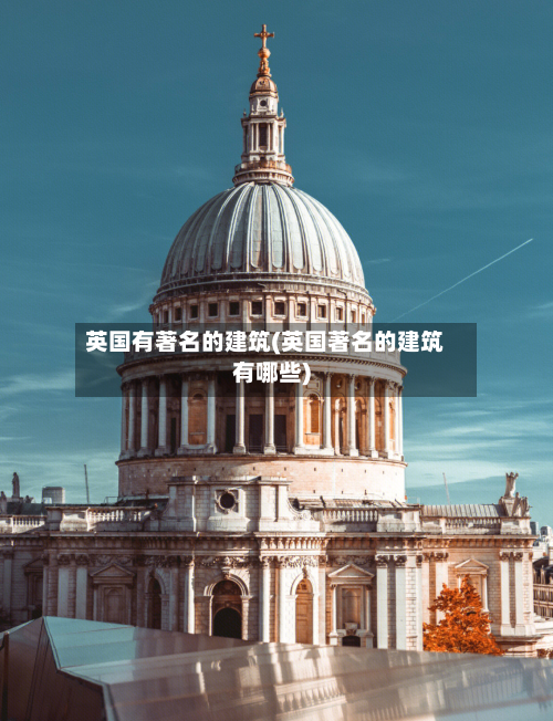 英国有著名的建筑(英国著名的建筑有哪些)-第2张图片