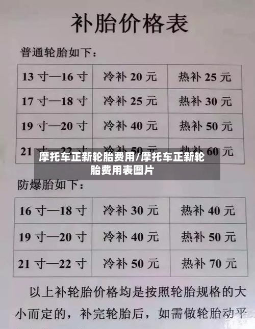 摩托车正新轮胎费用/摩托车正新轮胎费用表图片