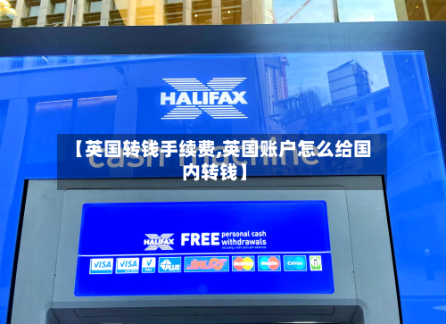 【英国转钱手续费,英国账户怎么给国内转钱】