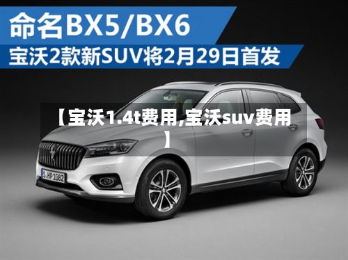 【宝沃1.4t费用,宝沃suv费用】