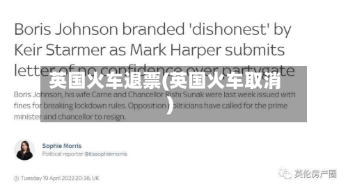 英国火车退票(英国火车取消)