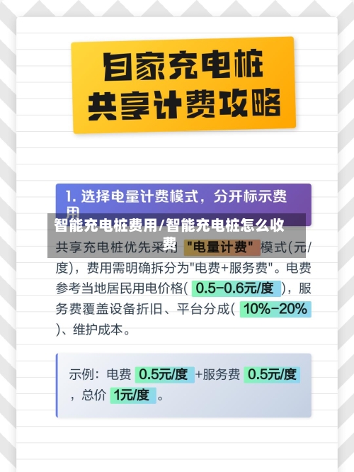 智能充电桩费用/智能充电桩怎么收费