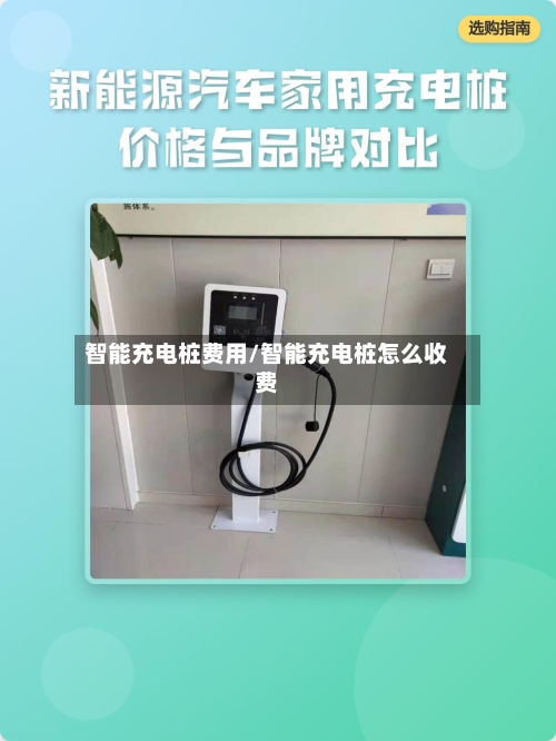 智能充电桩费用/智能充电桩怎么收费-第2张图片