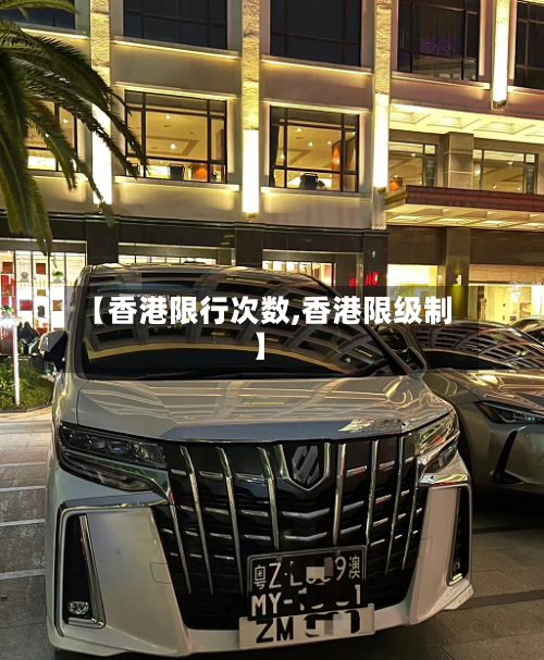 【香港限行次数,香港限级制】