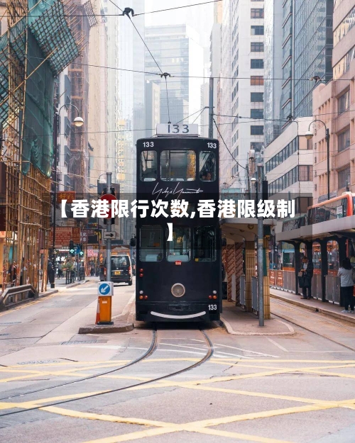 【香港限行次数,香港限级制】-第3张图片