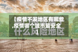 【疫情不发地区有哪些,疫情哪个城市最安全】